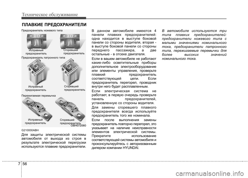 Hyundai Genesis 2012 Инструкция по эксплуатации (in Russian) Техническое обслуживание
56
7
ПЛАВКИЕ ПРЕДОХРАНИТЕЛИ
G210000ABH
Для защиты электрической системы
автомобиля от в Hyundai Genesis 2012 Инструкция по эксплуатации (in Russian) Техническое обслуживание
56
7
ПЛАВКИЕ ПРЕДОХРАНИТЕЛИ
G210000ABH
Для защиты электрической системы
автомобиля от в