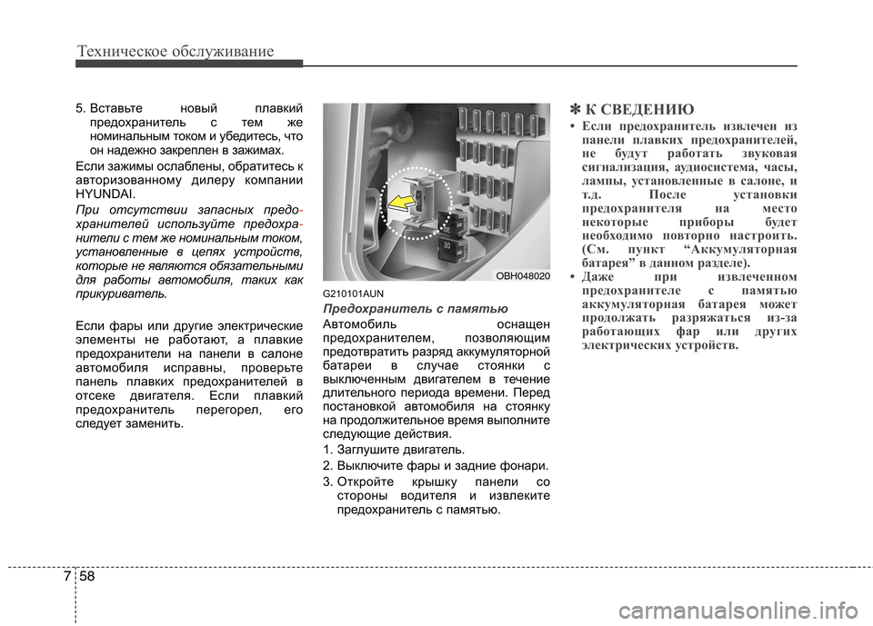 Hyundai Genesis 2012 Инструкция по эксплуатации (in Russian) Техническое обслуживание
58
7
5. Вставьте новый плавкий
предохранитель с тем же
номинальным током и убедитесь Hyundai Genesis 2012 Инструкция по эксплуатации (in Russian) Техническое обслуживание
58
7
5. Вставьте новый плавкий
предохранитель с тем же
номинальным током и убедитесь