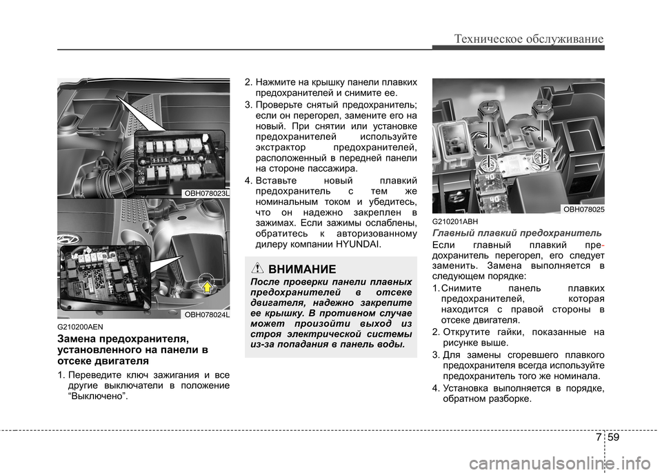 Hyundai Genesis 2012 Инструкция по эксплуатации (in Russian) 759
Техническое обслуживание
G210200AEN
Замена предохранителя,
установленного на панели в
отсеке двигателя
1. Пер Hyundai Genesis 2012 Инструкция по эксплуатации (in Russian) 759
Техническое обслуживание
G210200AEN
Замена предохранителя,
установленного на панели в
отсеке двигателя
1. Пер