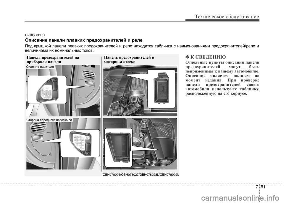 Hyundai Genesis 2012 Инструкция по эксплуатации (in Russian) 761
Техническое обслуживание
✽✽К СВЕДЕНИЮ
Отдельные пункты описания панели
предохранителей могут быть
непр Hyundai Genesis 2012 Инструкция по эксплуатации (in Russian) 761
Техническое обслуживание
✽✽К СВЕДЕНИЮ
Отдельные пункты описания панели
предохранителей могут быть
непр