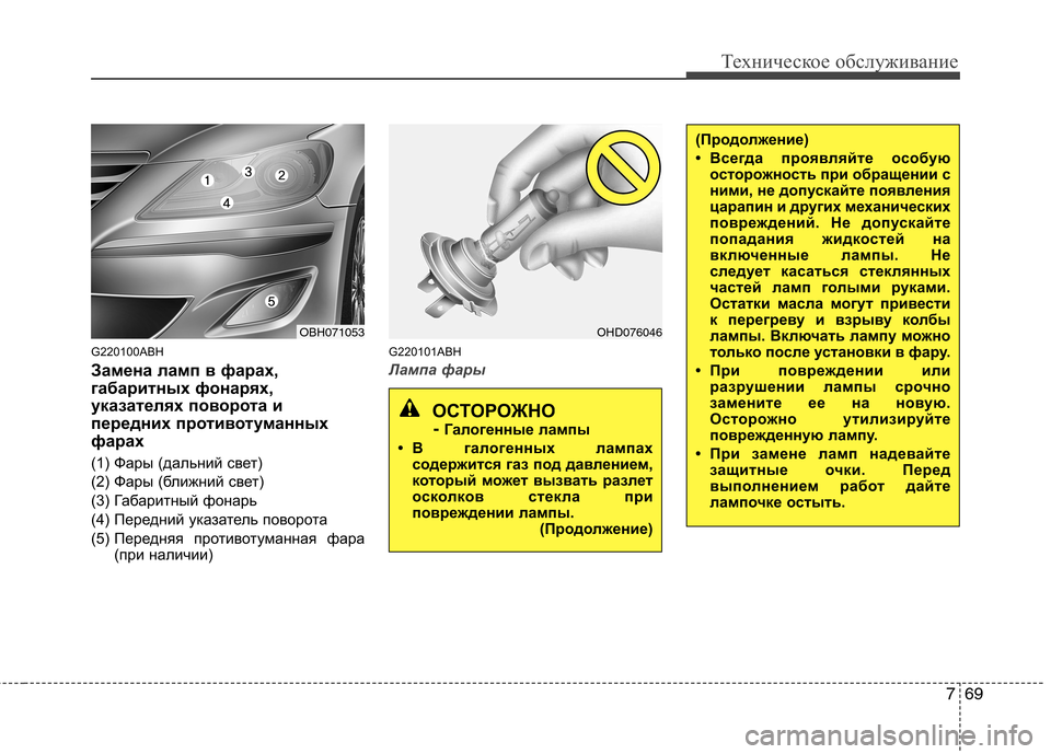 Hyundai Genesis 2012 Инструкция по эксплуатации (in Russian) 769
Техническое обслуживание
G220100ABH
Замена ламп в фарах,
габаритных фонарях,
указателях поворота и
передних п Hyundai Genesis 2012 Инструкция по эксплуатации (in Russian) 769
Техническое обслуживание
G220100ABH
Замена ламп в фарах,
габаритных фонарях,
указателях поворота и
передних п