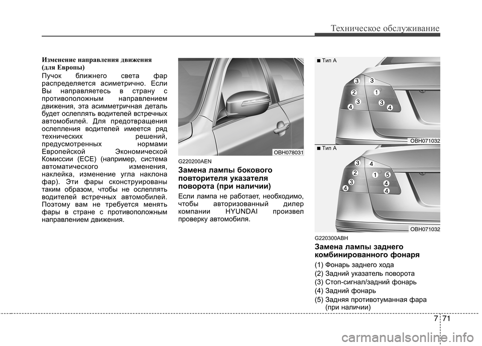 Hyundai Genesis 2012 Инструкция по эксплуатации (in Russian) 771
Техническое обслуживание
Изменение направления движения
(для Европы)
Пучок ближнего света фар
распредел Hyundai Genesis 2012 Инструкция по эксплуатации (in Russian) 771
Техническое обслуживание
Изменение направления движения
(для Европы)
Пучок ближнего света фар
распредел