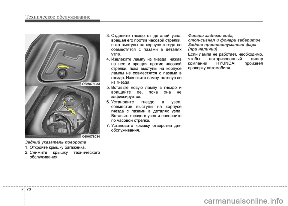 Hyundai Genesis 2012 Инструкция по эксплуатации (in Russian) Техническое обслуживание
72
7
Задний указатель поворота
1. Откройте крышку багажника.
2. Снимите крышку технич Hyundai Genesis 2012 Инструкция по эксплуатации (in Russian) Техническое обслуживание
72
7
Задний указатель поворота
1. Откройте крышку багажника.
2. Снимите крышку технич