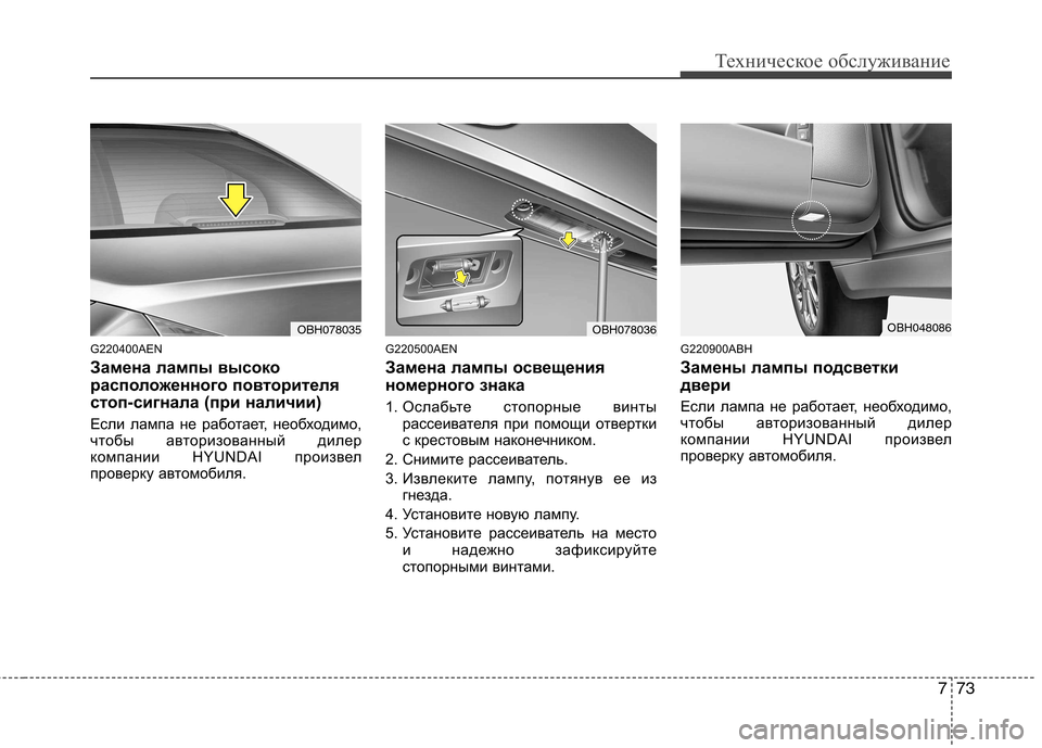 Hyundai Genesis 2012 Инструкция по эксплуатации (in Russian) 773
Техническое обслуживание
G220400AEN
Замена лампы высоко
расположенного повторителя
стоп-сигнала (при наличии Hyundai Genesis 2012 Инструкция по эксплуатации (in Russian) 773
Техническое обслуживание
G220400AEN
Замена лампы высоко
расположенного повторителя
стоп-сигнала (при наличии