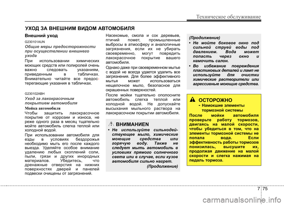 Hyundai Genesis 2012 Инструкция по эксплуатации (in Russian) 775
Техническое обслуживание
УХОД ЗА ВНЕШНИМ ВИДОМ АВТОМОБИЛЯ
Внешний уход
G230101AUN
Общие меры предосторожност Hyundai Genesis 2012 Инструкция по эксплуатации (in Russian) 775
Техническое обслуживание
УХОД ЗА ВНЕШНИМ ВИДОМ АВТОМОБИЛЯ
Внешний уход
G230101AUN
Общие меры предосторожност