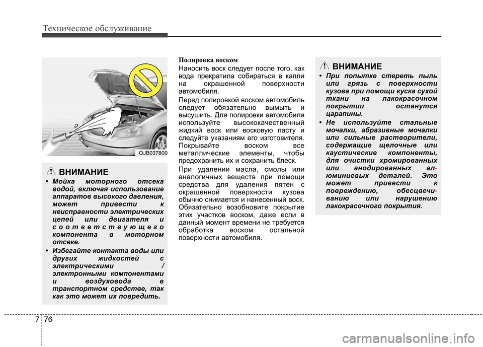 Hyundai Genesis 2012 Инструкция по эксплуатации (in Russian) Техническое обслуживание
76
7
Полировка воском
Наносить воск следует после того, как
вода прекратила собират Hyundai Genesis 2012 Инструкция по эксплуатации (in Russian) Техническое обслуживание
76
7
Полировка воском
Наносить воск следует после того, как
вода прекратила собират