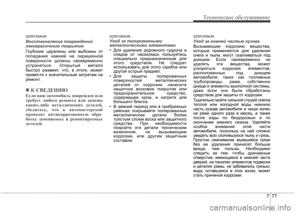 Hyundai Genesis 2012 Инструкция по эксплуатации (in Russian) 777
Техническое обслуживание
G230103AUN
Восстановление повреждений
лакокрасочного покрытия
Глубокие царапины ил Hyundai Genesis 2012 Инструкция по эксплуатации (in Russian) 777
Техническое обслуживание
G230103AUN
Восстановление повреждений
лакокрасочного покрытия
Глубокие царапины ил