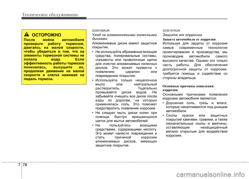 Hyundai Genesis 2012 Инструкция по эксплуатации (in Russian) Техническое обслуживание
78
7
G230106AUN
Уход за алюминиевыми колесными
дисками
Алюминиевые диски имеют защитное Hyundai Genesis 2012 Инструкция по эксплуатации (in Russian) Техническое обслуживание
78
7
G230106AUN
Уход за алюминиевыми колесными
дисками
Алюминиевые диски имеют защитное