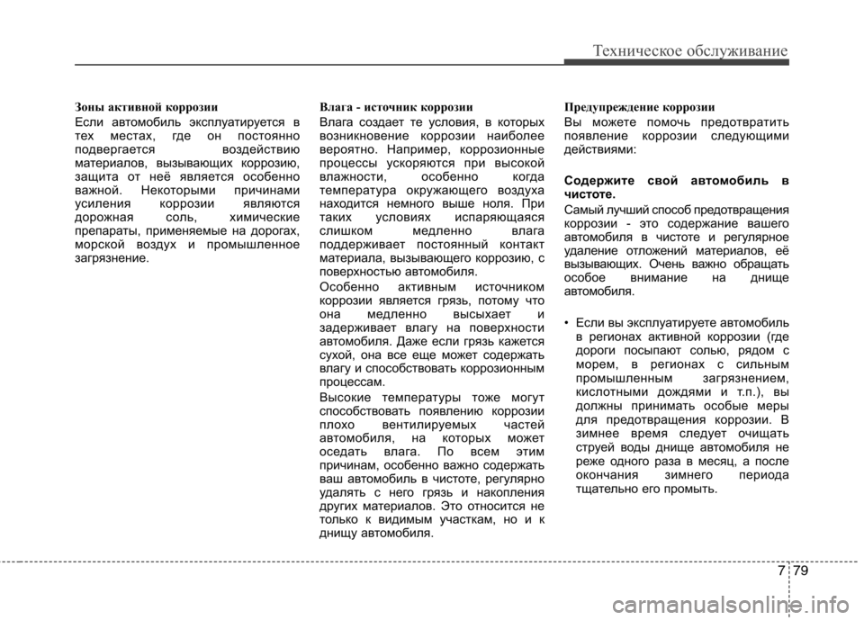 Hyundai Genesis 2012 Инструкция по эксплуатации (in Russian) 779
Техническое обслуживание
Зоны активной коррозии
Если автомобиль эксплуатируется в
тех местах, где он пос Hyundai Genesis 2012 Инструкция по эксплуатации (in Russian) 779
Техническое обслуживание
Зоны активной коррозии
Если автомобиль эксплуатируется в
тех местах, где он пос