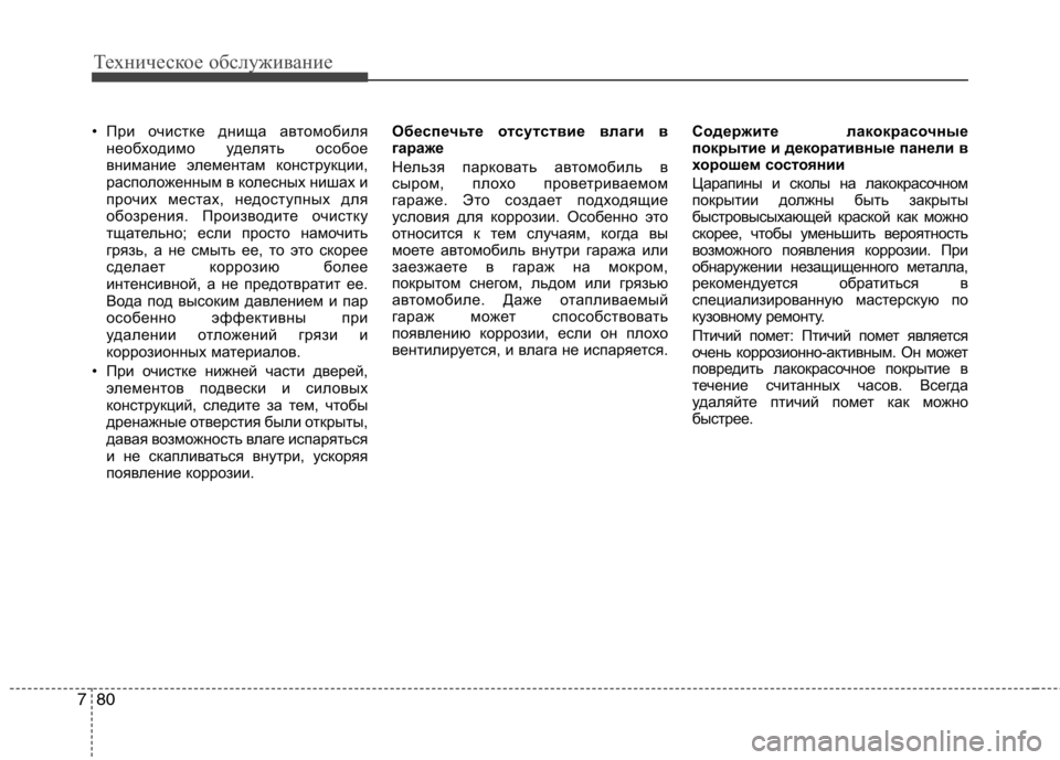 Hyundai Genesis 2012 Инструкция по эксплуатации (in Russian) Техническое обслуживание
80
7
• При очистке днища автомобиля
необходимо уделять особое
внимание элементам к Hyundai Genesis 2012 Инструкция по эксплуатации (in Russian) Техническое обслуживание
80
7
• При очистке днища автомобиля
необходимо уделять особое
внимание элементам к