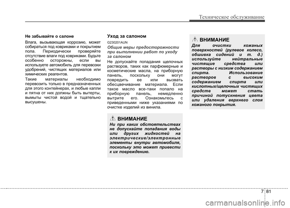 Hyundai Genesis 2012 Инструкция по эксплуатации (in Russian) 781
Техническое обслуживание
Не забывайте о салоне
Влага, вызывающая коррозию, может
собираться под коврикам Hyundai Genesis 2012 Инструкция по эксплуатации (in Russian) 781
Техническое обслуживание
Не забывайте о салоне
Влага, вызывающая коррозию, может
собираться под коврикам
