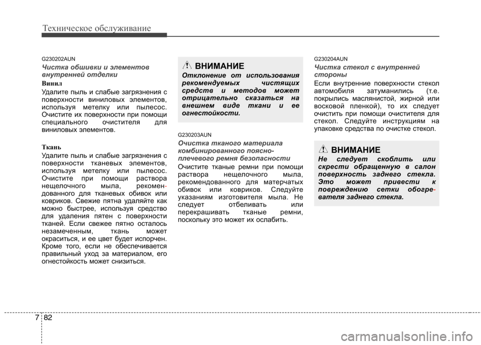 Hyundai Genesis 2012 Инструкция по эксплуатации (in Russian) Техническое обслуживание
82
7
G230202AUN
Чистка обшивки и элементов
внутренней отделки
Винил
Удалите пыль и слаб Hyundai Genesis 2012 Инструкция по эксплуатации (in Russian) Техническое обслуживание
82
7
G230202AUN
Чистка обшивки и элементов
внутренней отделки
Винил
Удалите пыль и слаб