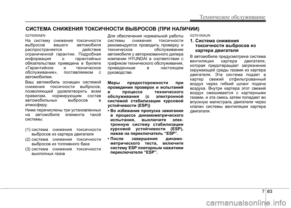 Hyundai Genesis 2012 Инструкция по эксплуатации (in Russian) 783
Техническое обслуживание
СИСТЕМА СНИЖЕНИЯ ТОКСИЧНОСТИ ВЫБРОСОВ (ПРИ НАЛИЧИИ)
G270000AEN
На систему снижения т Hyundai Genesis 2012 Инструкция по эксплуатации (in Russian) 783
Техническое обслуживание
СИСТЕМА СНИЖЕНИЯ ТОКСИЧНОСТИ ВЫБРОСОВ (ПРИ НАЛИЧИИ)
G270000AEN
На систему снижения т