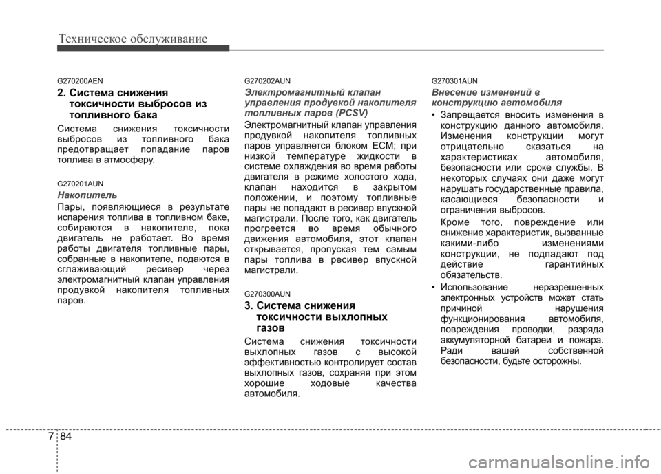 Hyundai Genesis 2012 Инструкция по эксплуатации (in Russian) Техническое обслуживание
84
7
G270200AEN
2. Система снижения
токсичности выбросов из
топливного бака
Система сниж Hyundai Genesis 2012 Инструкция по эксплуатации (in Russian) Техническое обслуживание
84
7
G270200AEN
2. Система снижения
токсичности выбросов из
топливного бака
Система сниж