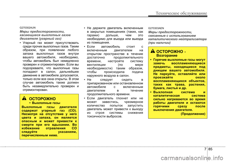 Hyundai Genesis 2012 Инструкция по эксплуатации (in Russian) 785
Техническое обслуживание
G270302AUN
Меры предосторожности,
касающиеся выхлопных газов
двигателя (угарный газ) Hyundai Genesis 2012 Инструкция по эксплуатации (in Russian) 785
Техническое обслуживание
G270302AUN
Меры предосторожности,
касающиеся выхлопных газов
двигателя (угарный газ)