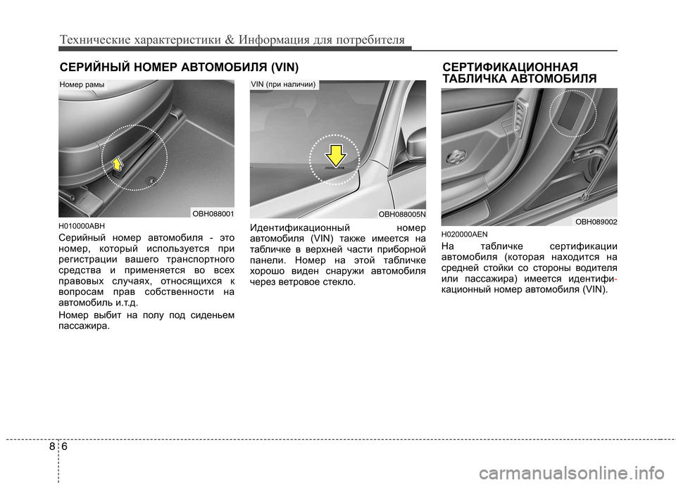Hyundai Genesis 2012 Инструкция по эксплуатации (in Russian) Технические характеристики & Информация для потребителя
6
8
СЕРИЙНЫЙ НОМЕР АВТОМОБИЛЯ (VIN) СЕРТИФИКАЦИОННАЯ
Т Hyundai Genesis 2012 Инструкция по эксплуатации (in Russian) Технические характеристики & Информация для потребителя
6
8
СЕРИЙНЫЙ НОМЕР АВТОМОБИЛЯ (VIN) СЕРТИФИКАЦИОННАЯ
Т