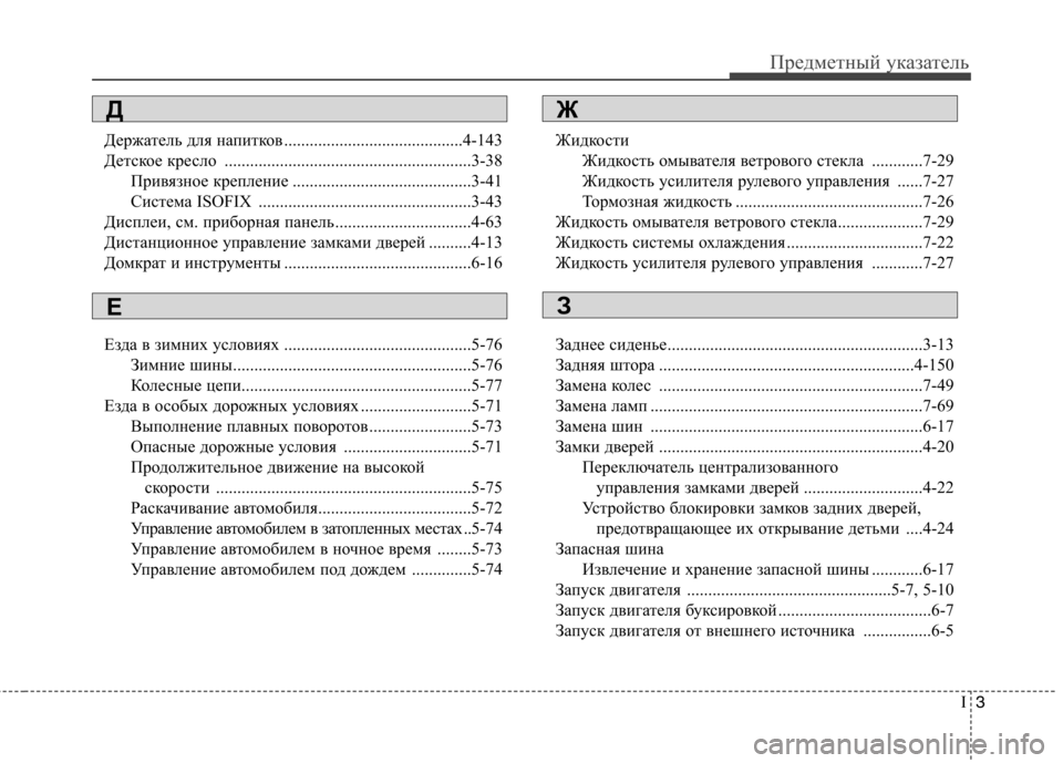 Hyundai Genesis 2012  Инструкция по эксплуатации (in Russian) I3
Предметный указатель
Держатель для напитков ..........................................4-143 
Детское кресло .....................................