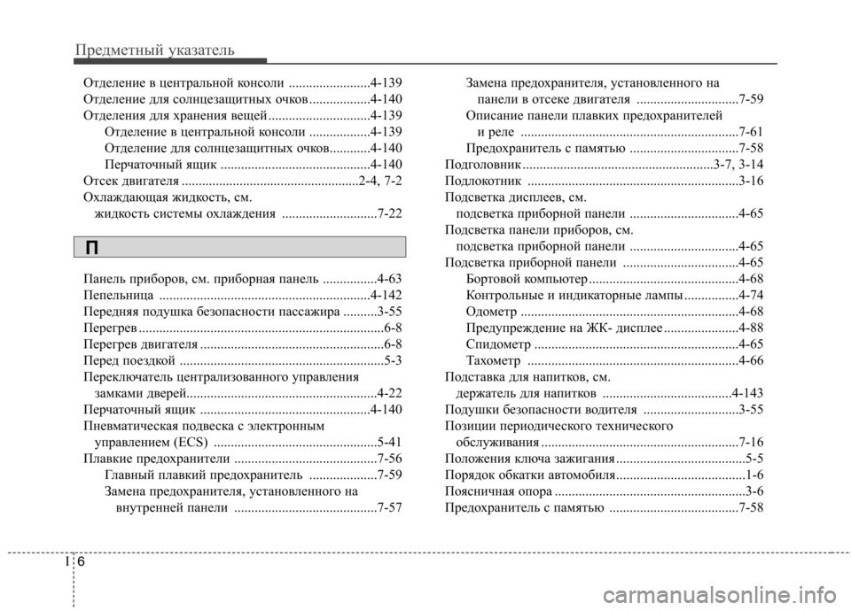 Hyundai Genesis 2012 Инструкция по эксплуатации (in Russian) Предметный указатель
6
I
Отделение в центральной консоли ........................4-139
Отделение для солнцезащитных очков Hyundai Genesis 2012 Инструкция по эксплуатации (in Russian) Предметный указатель
6
I
Отделение в центральной консоли ........................4-139
Отделение для солнцезащитных очков