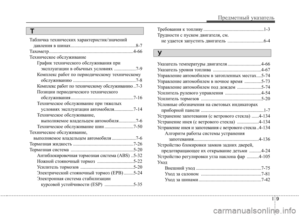 Hyundai Genesis 2012  Инструкция по эксплуатации (in Russian) I9
Предметный указатель
Табличка технических характеристик/значений 
давления в шинах..........................................