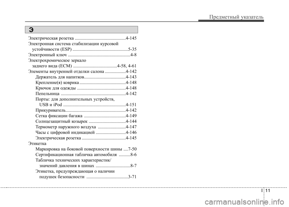 Hyundai Genesis 2012  Инструкция по эксплуатации (in Russian) I11
Предметный указатель
Электрическая розетка ............................................4-145 
Электронная система стабилизации 