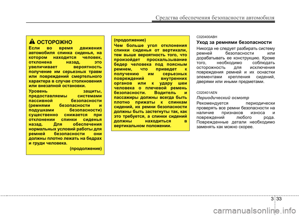Hyundai Genesis 2012 Инструкция по эксплуатации (in Russian) 333
Средства обеспечения безопасности автомобиля
C020400ABH
Уход за ремнями безопасности
Никогда не следует разб Hyundai Genesis 2012 Инструкция по эксплуатации (in Russian) 333
Средства обеспечения безопасности автомобиля
C020400ABH
Уход за ремнями безопасности
Никогда не следует разб