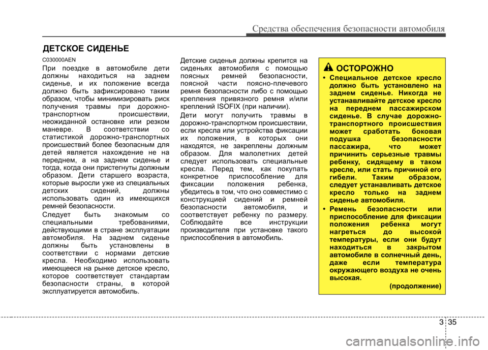 Hyundai Genesis 2012 Инструкция по эксплуатации (in Russian) 335
Средства обеспечения безопасности автомобиля
ДЕТСКОЕ СИДЕНЬЕ
C030000AEN
При поездке в автомобиле дети
должны Hyundai Genesis 2012 Инструкция по эксплуатации (in Russian) 335
Средства обеспечения безопасности автомобиля
ДЕТСКОЕ СИДЕНЬЕ
C030000AEN
При поездке в автомобиле дети
должны