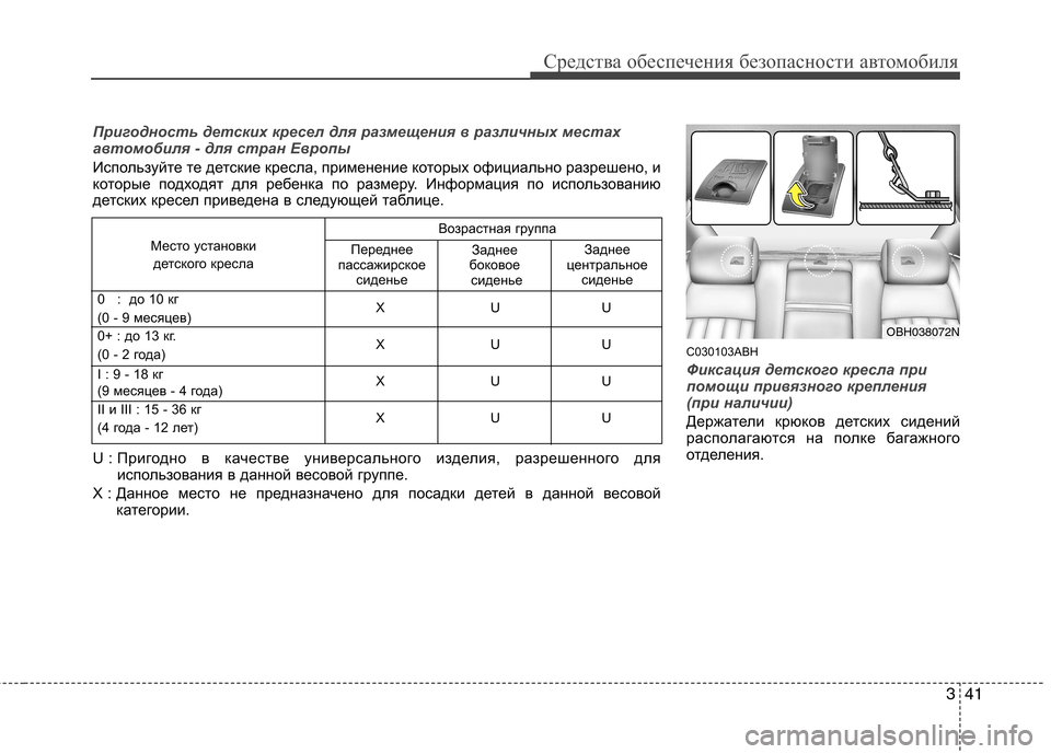 Hyundai Genesis 2012 Инструкция по эксплуатации (in Russian) 341
Средства обеспечения безопасности автомобиля
C030103ABH
Фиксация детского кресла при
помощи привязного крепл Hyundai Genesis 2012 Инструкция по эксплуатации (in Russian) 341
Средства обеспечения безопасности автомобиля
C030103ABH
Фиксация детского кресла при
помощи привязного крепл