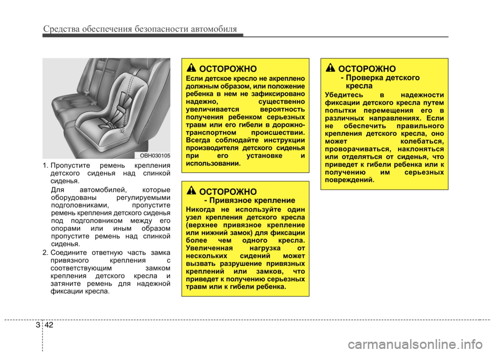 Hyundai Genesis 2012 Инструкция по эксплуатации (in Russian) Средства обеспечения безопасности автомобиля
42
3
1. Пропустите ремень крепления
детского сиденья над спинкой Hyundai Genesis 2012 Инструкция по эксплуатации (in Russian) Средства обеспечения безопасности автомобиля
42
3
1. Пропустите ремень крепления
детского сиденья над спинкой