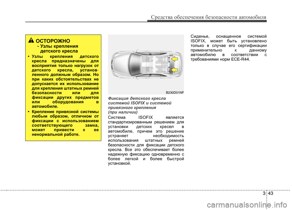 Hyundai Genesis 2012  Инструкция по эксплуатации (in Russian) 343
Средства обеспечения безопасности автомобиля
Фиксация детского кресла 
системой ISOFIX и системой
привязног