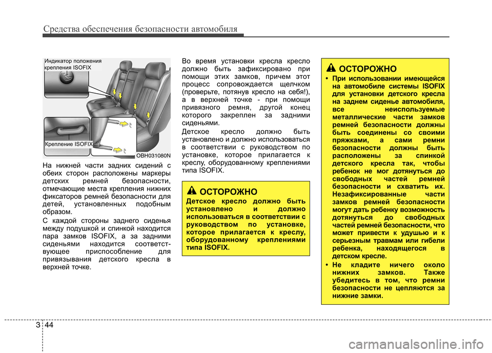 Hyundai Genesis 2012  Инструкция по эксплуатации (in Russian) Средства обеспечения безопасности автомобиля
44
3
На нижней части задних сидений с 
обеих сторон расположены �