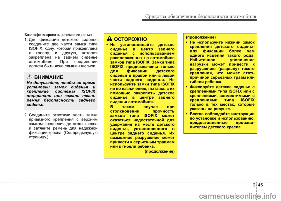 Hyundai Genesis 2012  Инструкция по эксплуатации (in Russian) 345
Средства обеспечения безопасности автомобиля
Как зафиксировать детское сиденье: 
1. Для фиксации детского 