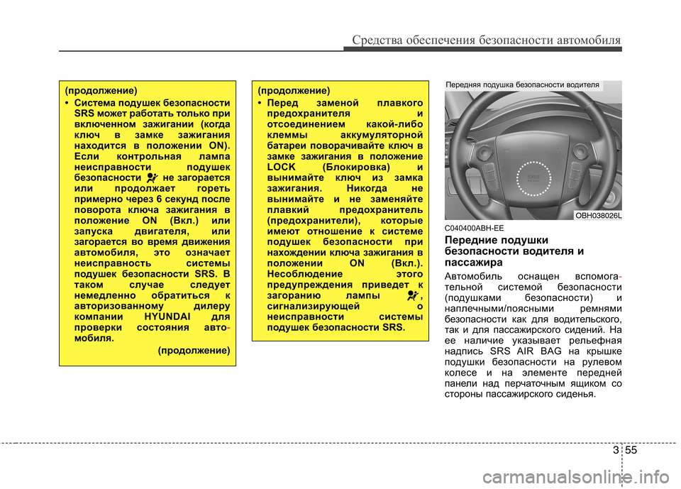 Hyundai Genesis 2012 Инструкция по эксплуатации (in Russian) 355
Средства обеспечения безопасности автомобиля
C040400ABH-EE
Передние подушки
безопасности водителя и
пассажир Hyundai Genesis 2012 Инструкция по эксплуатации (in Russian) 355
Средства обеспечения безопасности автомобиля
C040400ABH-EE
Передние подушки
безопасности водителя и
пассажир