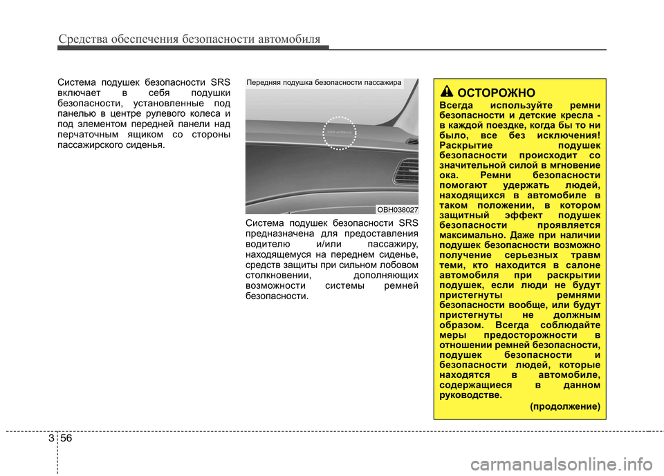 Hyundai Genesis 2012 Инструкция по эксплуатации (in Russian) Средства обеспечения безопасности автомобиля
56
3
Система подушек безопасности SRS
включает в себя подушки
бе Hyundai Genesis 2012 Инструкция по эксплуатации (in Russian) Средства обеспечения безопасности автомобиля
56
3
Система подушек безопасности SRS
включает в себя подушки
бе