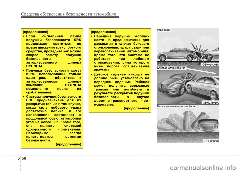 Hyundai Genesis 2012 Инструкция по эксплуатации (in Russian) Средства обеспечения безопасности автомобиля
58
3
(продолжение)
• Передние подушки безопас-
ности не предназ Hyundai Genesis 2012 Инструкция по эксплуатации (in Russian) Средства обеспечения безопасности автомобиля
58
3
(продолжение)
• Передние подушки безопас-
ности не предназ