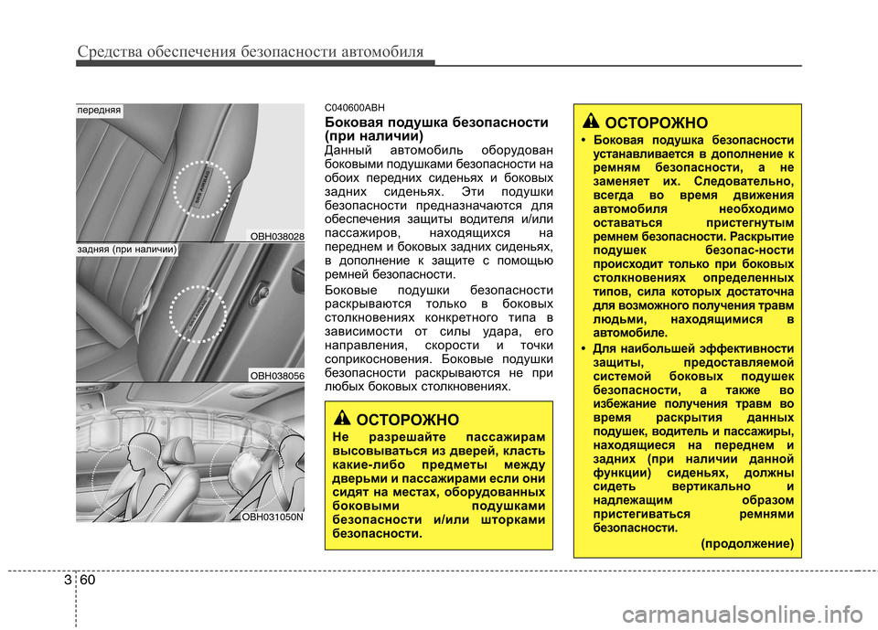 Hyundai Genesis 2012 Инструкция по эксплуатации (in Russian) Средства обеспечения безопасности автомобиля
60
3
C040600ABH
Боковая подушка безопасности
(при наличии)
Данный а Hyundai Genesis 2012 Инструкция по эксплуатации (in Russian) Средства обеспечения безопасности автомобиля
60
3
C040600ABH
Боковая подушка безопасности
(при наличии)
Данный а