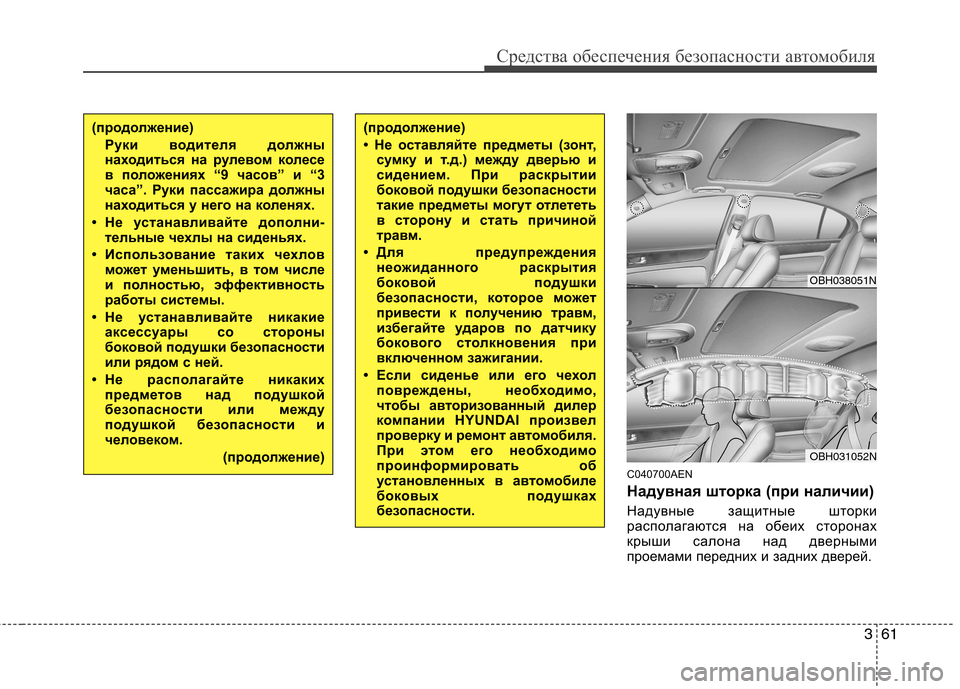 Hyundai Genesis 2012 Инструкция по эксплуатации (in Russian) 361
Средства обеспечения безопасности автомобиля
C040700AEN
Надувная шторка (при наличии)
Надувные защитные штор Hyundai Genesis 2012 Инструкция по эксплуатации (in Russian) 361
Средства обеспечения безопасности автомобиля
C040700AEN
Надувная шторка (при наличии)
Надувные защитные штор