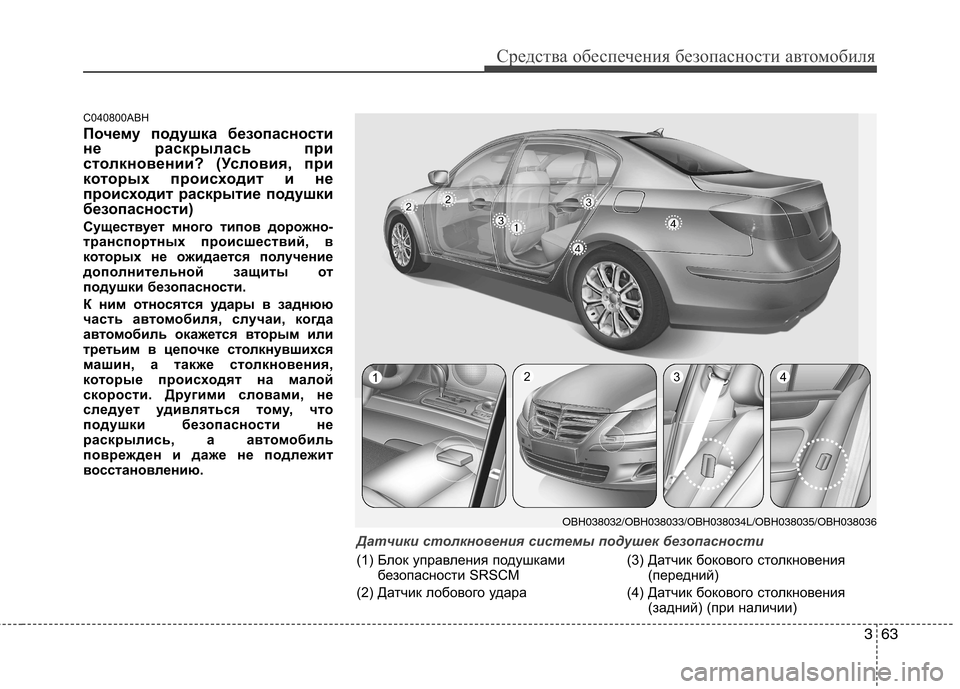 Hyundai Genesis 2012 Инструкция по эксплуатации (in Russian) 363
Средства обеспечения безопасности автомобиля
C040800ABH
Почему подушка безопасности
не раскрылась при
столк Hyundai Genesis 2012 Инструкция по эксплуатации (in Russian) 363
Средства обеспечения безопасности автомобиля
C040800ABH
Почему подушка безопасности
не раскрылась при
столк