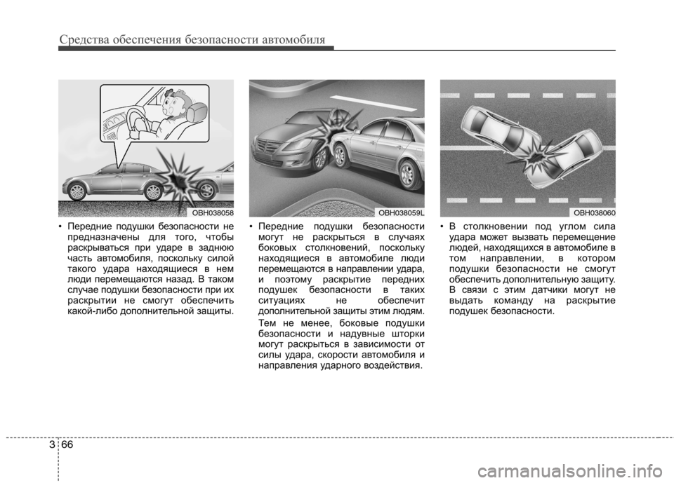 Hyundai Genesis 2012 Инструкция по эксплуатации (in Russian) Средства обеспечения безопасности автомобиля
66
3
• Передние подушки безопасности не
предназначены для того, Hyundai Genesis 2012 Инструкция по эксплуатации (in Russian) Средства обеспечения безопасности автомобиля
66
3
• Передние подушки безопасности не
предназначены для того,