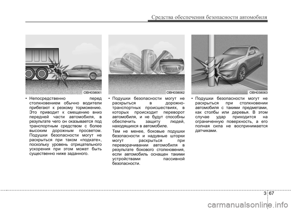 Hyundai Genesis 2012 Инструкция по эксплуатации (in Russian) 367
Средства обеспечения безопасности автомобиля
• Непосредственно передстолкновением обычно водители
при Hyundai Genesis 2012 Инструкция по эксплуатации (in Russian) 367
Средства обеспечения безопасности автомобиля
• Непосредственно передстолкновением обычно водители
при