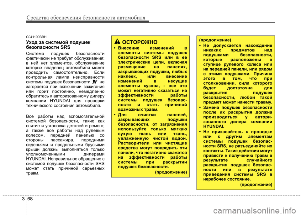 Hyundai Genesis 2012 Инструкция по эксплуатации (in Russian) Средства обеспечения безопасности автомобиля
68
3
C041100BBH
Уход за системой подушек
безопасности SRS
Система по Hyundai Genesis 2012 Инструкция по эксплуатации (in Russian) Средства обеспечения безопасности автомобиля
68
3
C041100BBH
Уход за системой подушек
безопасности SRS
Система по