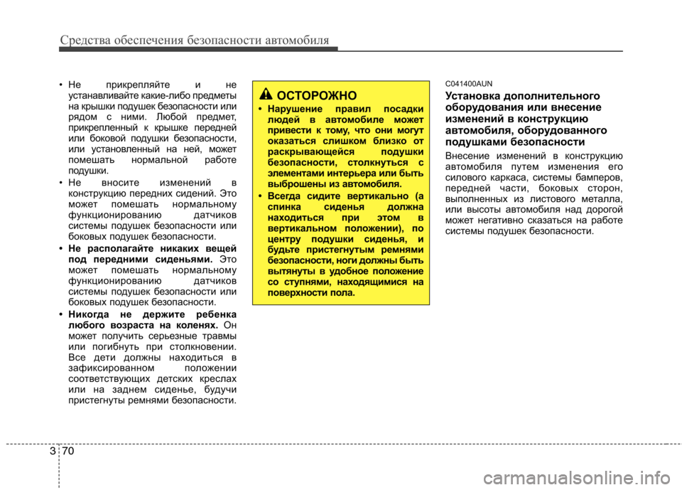 Hyundai Genesis 2012 Инструкция по эксплуатации (in Russian) Средства обеспечения безопасности автомобиля
70
3
• Не прикрепляйте и не
устанавливайте какие-либо предметы
Hyundai Genesis 2012 Инструкция по эксплуатации (in Russian) Средства обеспечения безопасности автомобиля
70
3
• Не прикрепляйте и не
устанавливайте какие-либо предметы