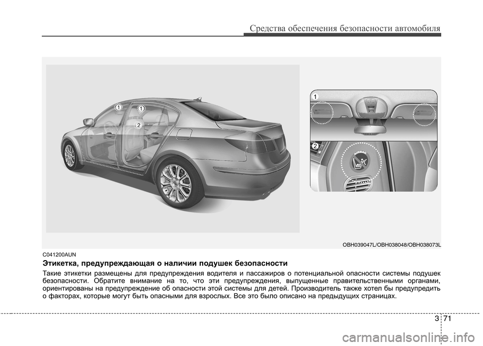 Hyundai Genesis 2012 Инструкция по эксплуатации (in Russian) 371
Средства обеспечения безопасности автомобиля
C041200AUN
Этикетка, предупреждающая о наличии подушек безопасн Hyundai Genesis 2012 Инструкция по эксплуатации (in Russian) 371
Средства обеспечения безопасности автомобиля
C041200AUN
Этикетка, предупреждающая о наличии подушек безопасн