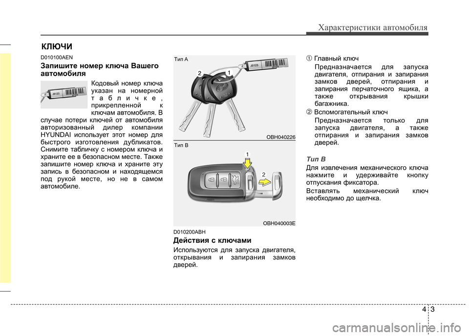 Hyundai Genesis 2012 Инструкция по эксплуатации (in Russian) 43
Характеристики автомобиля
D010100AEN
Запишите номер ключа Вашего
автомобиляКодовый номер ключа
указан на ном Hyundai Genesis 2012 Инструкция по эксплуатации (in Russian) 43
Характеристики автомобиля
D010100AEN
Запишите номер ключа Вашего
автомобиляКодовый номер ключа
указан на ном