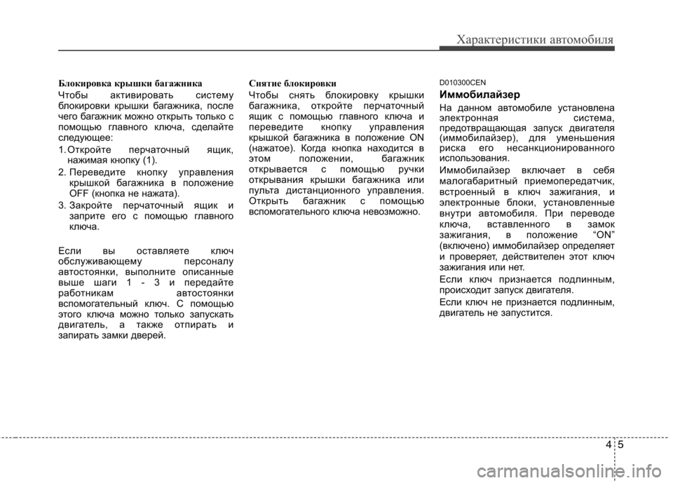 Hyundai Genesis 2012 Инструкция по эксплуатации (in Russian) 45
Характеристики автомобиля
Блокировка крышки багажника
Чтобы активировать систему
блокировки крышки баг Hyundai Genesis 2012 Инструкция по эксплуатации (in Russian) 45
Характеристики автомобиля
Блокировка крышки багажника
Чтобы активировать систему
блокировки крышки баг