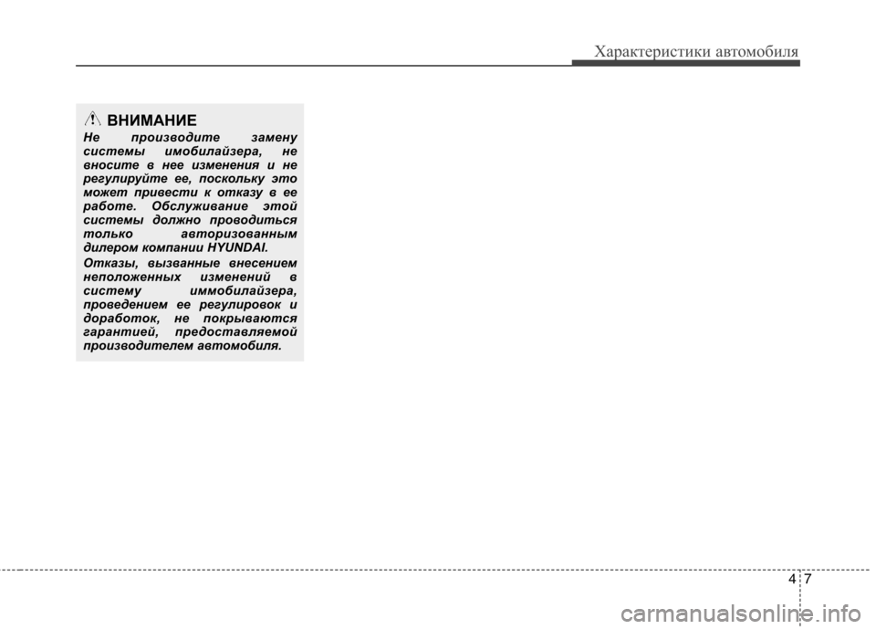 Hyundai Genesis 2012 Инструкция по эксплуатации (in Russian) 47
Характеристики автомобиля
ВНИМАНИЕ
Не производите замену
системы имобилайзера, не
вносите в нее изменени Hyundai Genesis 2012 Инструкция по эксплуатации (in Russian) 47
Характеристики автомобиля
ВНИМАНИЕ
Не производите замену
системы имобилайзера, не
вносите в нее изменени