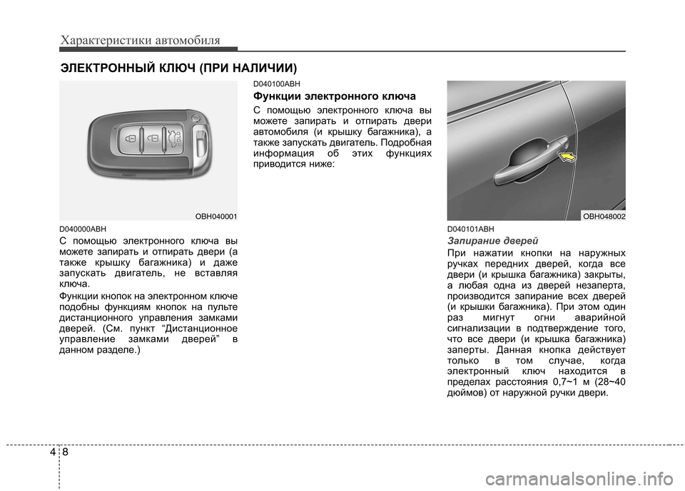 Hyundai Genesis 2012 Инструкция по эксплуатации (in Russian) Характеристики автомобиля
8
4
D040000ABH
С помощью электронного ключа вы
можете запирать и отпирать двери (а
такж Hyundai Genesis 2012 Инструкция по эксплуатации (in Russian) Характеристики автомобиля
8
4
D040000ABH
С помощью электронного ключа вы
можете запирать и отпирать двери (а
такж
