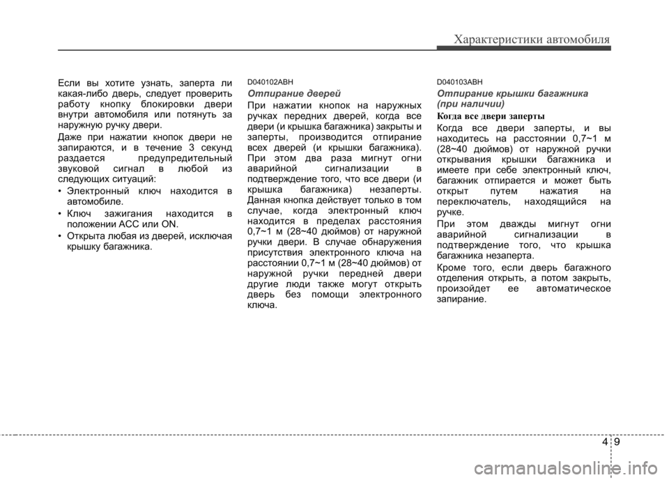 Hyundai Genesis 2012 Инструкция по эксплуатации (in Russian) 49
Характеристики автомобиля
Если вы хотите узнать, заперта ли
какая-либо дверь, следует проверить
работу кно Hyundai Genesis 2012 Инструкция по эксплуатации (in Russian) 49
Характеристики автомобиля
Если вы хотите узнать, заперта ли
какая-либо дверь, следует проверить
работу кно