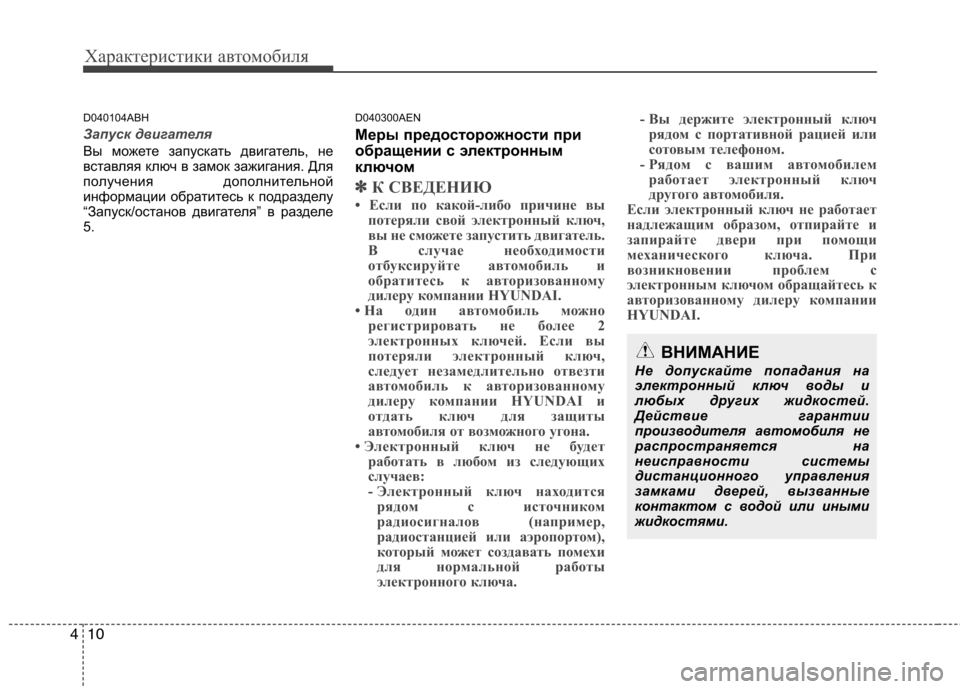 Hyundai Genesis 2012 Инструкция по эксплуатации (in Russian) Характеристики автомобиля
10
4
D040104ABH
Запуск двигателя
Вы можете запускать двигатель, не
вставляя ключ в замок Hyundai Genesis 2012 Инструкция по эксплуатации (in Russian) Характеристики автомобиля
10
4
D040104ABH
Запуск двигателя
Вы можете запускать двигатель, не
вставляя ключ в замок