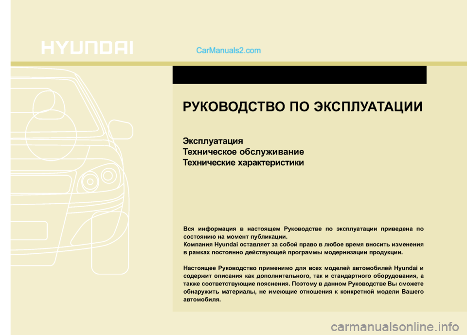 Hyundai Genesis 2011  Инструкция по эксплуатации (in Russian) РУКОВОДСТВО ПО ЭКСПЛУАТАЦИИ 
Эксплуатация 
Техническое обслуживание
Технические характеристики
Вся информ�