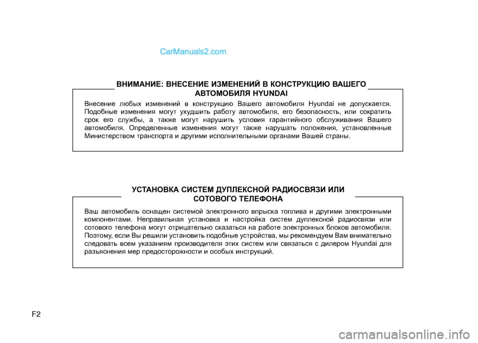 Hyundai Genesis 2011 Инструкция по эксплуатации (in Russian) F2Внесение любых изменений в конструкцию Вашего автомобиля Hyun
dai не допускается.
Подобные изменения могут уху Hyundai Genesis 2011 Инструкция по эксплуатации (in Russian) F2Внесение любых изменений в конструкцию Вашего автомобиля Hyun
dai не допускается.
Подобные изменения могут уху